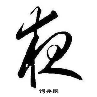 千字文中康熙的寫法