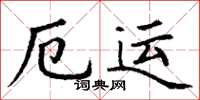 丁謙厄運楷書怎么寫