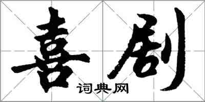 胡問遂喜劇行書怎么寫