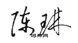 駱恆光陳琳草書個性簽名怎么寫