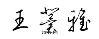 梁錦英王冀雅草書個性簽名怎么寫