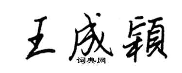 王正良王成穎行書個性簽名怎么寫