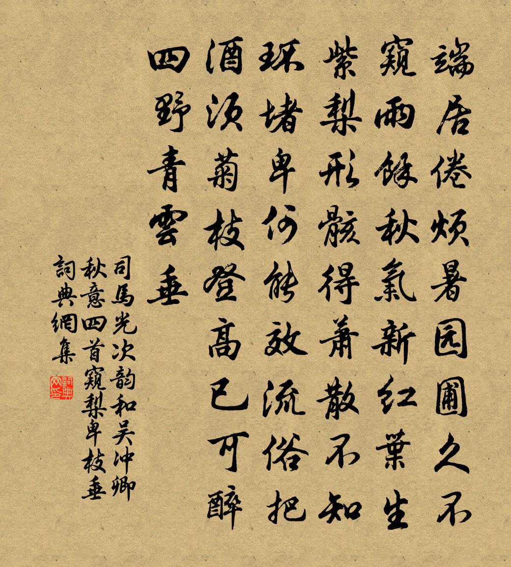 司馬光次韻和吳沖卿秋意四首窺梨卑枝垂書法作品欣賞