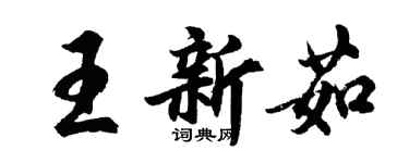 胡問遂王新茹行書個性簽名怎么寫