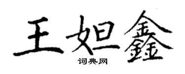 丁謙王妲鑫楷書個性簽名怎么寫