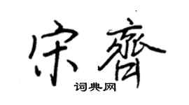 王正良宋齊行書個性簽名怎么寫