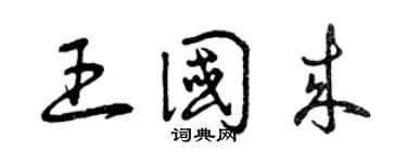 曾慶福王國來草書個性簽名怎么寫