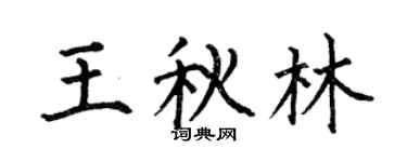 何伯昌王秋林楷書個性簽名怎么寫