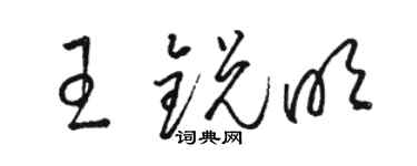 駱恆光王銳明草書個性簽名怎么寫