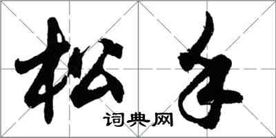 胡問遂鬆手行書怎么寫