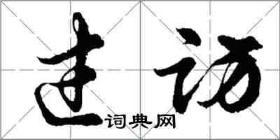 胡問遂過訪行書怎么寫