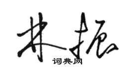 駱恆光林振草書個性簽名怎么寫