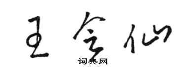 駱恆光王會仙草書個性簽名怎么寫