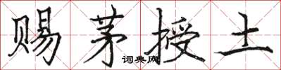 駱恆光賜茅授土楷書怎么寫