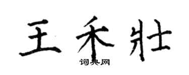 何伯昌王禾壯楷書個性簽名怎么寫