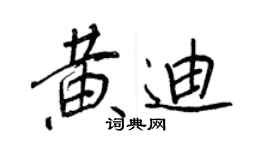 王正良黃迪行書個性簽名怎么寫