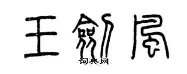 曾慶福王劍風篆書個性簽名怎么寫