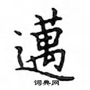 鄧散木寫的硬筆楷書邁