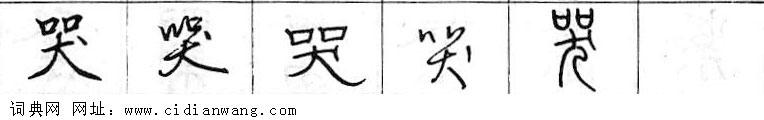 鋼筆字典