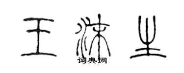 陳聲遠王沫生篆書個性簽名怎么寫