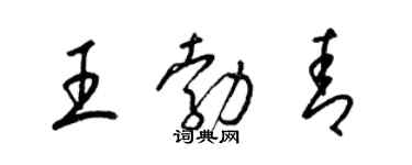 梁錦英王勃青草書個性簽名怎么寫