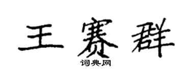 袁強王賽群楷書個性簽名怎么寫