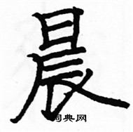 駱恆光寫的硬筆楷書晨