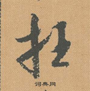 蝕楷書書法_蝕字書法_楷書字典