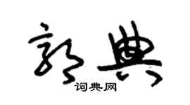 朱錫榮郭典草書個性簽名怎么寫