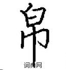 田英章寫的硬筆楷書帛