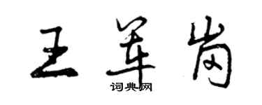 曾慶福王軍崗行書個性簽名怎么寫