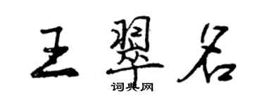 曾慶福王翠名行書個性簽名怎么寫