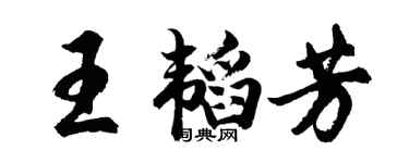 胡問遂王韜芳行書個性簽名怎么寫