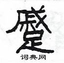 楊為國寫的硬筆隸書蹙