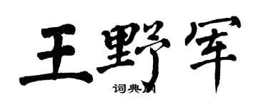 翁闓運王野軍楷書個性簽名怎么寫