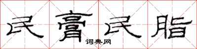 范連陞民膏民脂隸書怎么寫