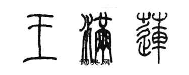 陳墨王滿蓮篆書個性簽名怎么寫