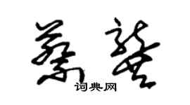 朱錫榮蔡龔草書個性簽名怎么寫