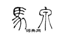 陳聲遠馬泉篆書個性簽名怎么寫