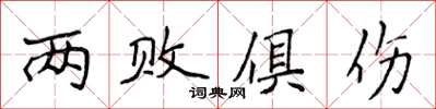侯登峰兩敗俱傷楷書怎么寫
