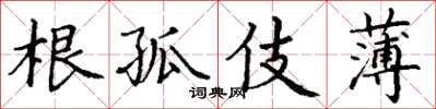 丁謙根孤伎薄楷書怎么寫