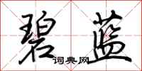荊霄鵬碧藍行書怎么寫