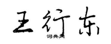 曾慶福王行東行書個性簽名怎么寫