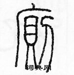 余巨力寫的硬筆篆書廁