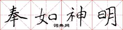 侯登峰奉如神明楷書怎么寫