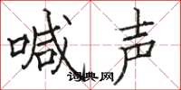 駱恆光喊聲楷書怎么寫