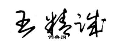 朱錫榮王精誠草書個性簽名怎么寫