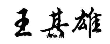 胡問遂王其雄行書個性簽名怎么寫