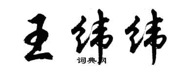 胡問遂王緯緯行書個性簽名怎么寫