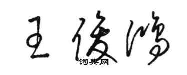 駱恆光王俊鴻草書個性簽名怎么寫